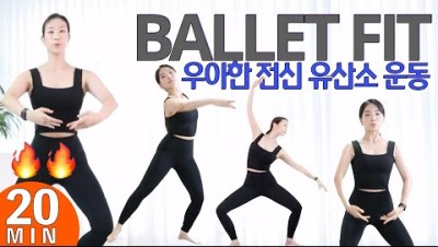층간소음X) 전신 다이어트 끝판왕 // 우아하게 발레 유산소운동 (발레핏) 다이어트 댄스 · 전신운동 · 유산소운동 · 다이어트 운동 · 홈트 · 유산소운동 댄스 · 발레피트니스