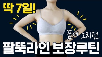 팔운동 아무리해도 건장해져 고민이었다면 드루와! 딱 7일, 🔥여리탄탄 팔뚝🔥 보장루틴 (둘레 최소 1cm 무조건 줄어듬)