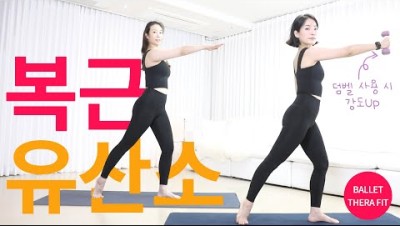 층간소음X)🔥서서하는 복근 + 유산소 홈트 🔥가장 빠르게 뱃살 빼는 전신운동(땀폭발)