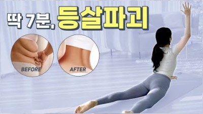 ♦️두툼한 등살♦️이 속시원하게 빠지는 등살파괴 7분 루틴 (등살에 팔뚝까지 난리남)
