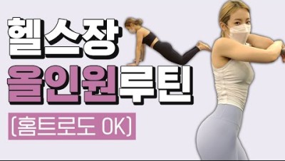 헬스장 전신운동 올인원 루틴, 홈트로 활용 가능!! feat. 땀터짐 주의, 근력운동 여자