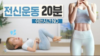 (층간소음X, 설명O) 땀폭발 다이어트 전신운동 20분루틴
