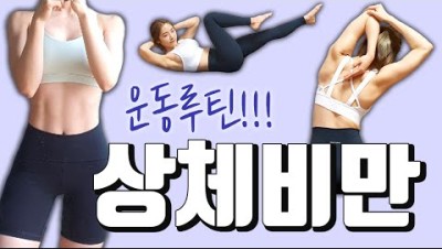 상하체불균형 : 상체비만 운동법 I upper body strength and fat burning workout