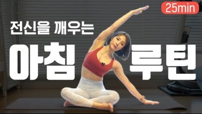 아침을 깨우는 25분 전신운동루틴 2탄 I 25MIN GOOD MORNING WORKOUT - NO EQUIPMENT