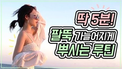 [운동시작(06:06)] 여리여리 탄탄한 '일자팔뚝' 만드는 5분 루틴