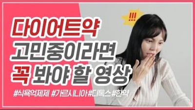 다이어트약💊 효과가 있을까? 부작용은? 클렌즈주스, 디톡스, 가르시니아, 한약, 병원 약까지!ㅣAll about diet pills l 다노티비