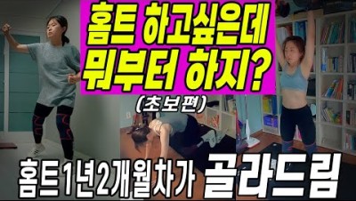 의지박약, 저질체력, 운동극혐 엄마들! 살빠지는 초보 홈트 추천해요#운동습관만들기 #홈트 #다이어트 #주부다이어트
