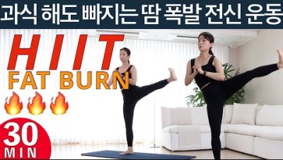 살이 가장 빨리 빠지는 유산소 운동 홈트 // 30분만 따라해도 확 달라지는 전신 운동 | 타바타 보다 더 강력한 고강도 인터벌 트레이닝 (HIIT) // 전신유산소 다이어트운동