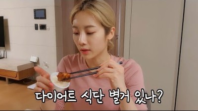 다이어트할 때 치킨먹는 사람, 나야 나