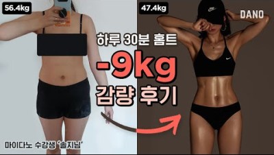 30분 홈트 운동으로 9kg 감량 + 바디프로필까지! 믿을 수 없는 다이어트 후기💕 [Eng/ 마이다노 내돈내산 후기]ㅣ다노티비