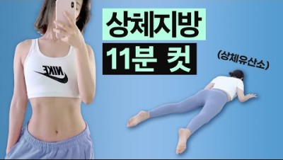 상체살 빨리 빼고 싶다면, 지루한 러닝머신 30분 말고 이 '상체유산소' 운동 11분!