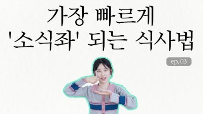 딱 '한끼'만 적용해보세요. 효과가 바로 나타납니다.