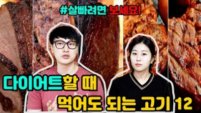 다이어트할 때 먹어도 되는 고기 12