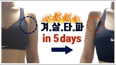 ♦️부유방, 두갈래 겨드랑이살♦️5분만에 탈탈 털어버리는 루틴 (올여름 짱 덥대요! 이거하구 같이 민소매 입어요!)