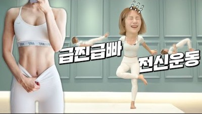 (층간소음X) 과식, 폭식한 사람들 다 들어와!!! 🔥급찐급빠 단기간 다이어트 운동루틴🔥