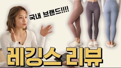 심으뜸 요가복 레깅스 리뷰 1탄!!! 콘치웨어, 런블랙, 이츠데이, STL (총 11개 국내브랜드)