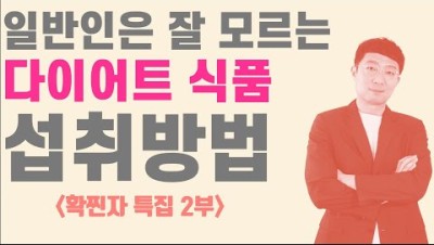다이어트 식품, 먹어도 안빠지던가요? 그럴줄 알았습니다 [확찐자 특집 2편]