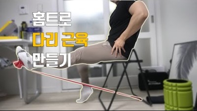 파워리프터가 헬스장 못가서 만든 집에서 하는 근육 운동 | 홈트레이닝 하체 운동 루틴