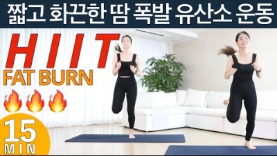 살 쭉쭉 빠지는 유산소운동 홈트 (땀폭발) // 죽음의 타바타 보다 더 강력한 지방 제거 전신운동 ( HIIT ) // 전신유산소운동 전신 다이어트 운동
