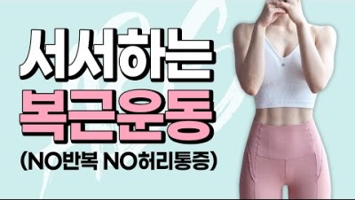 (층간소음X, 설명O) 복근운동과 유산소를 한번에❗️서서하는 복근운동 1탄🔥