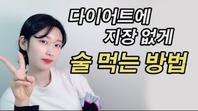 술이 살이 잘 찌는 진짜 이유 5가지 & 그럼에도 불구하고 이렇게 하면 술 먹어도 살 안찔 수 있습니다