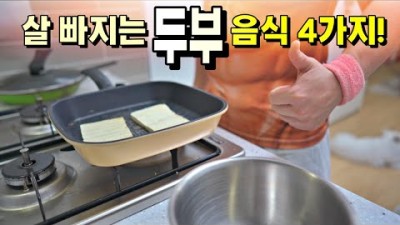 초간단 다이어트 두부 식단 이렇게 먹고도 살 안 빠지면.......