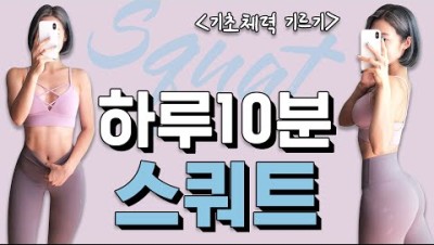 ENG)하루10분 스쿼트로 기초 체력 기르기!