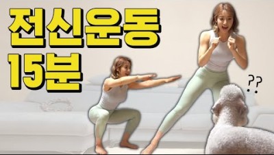 힙으뜸 기초체력 홈트 15분루틴 (ft.땀폭발 전신순환운동, 코어운동)
