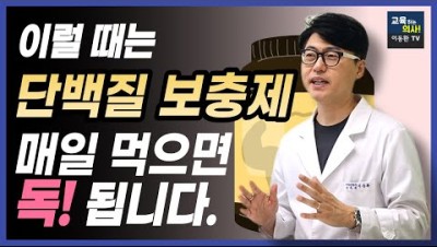 단백질 보충제. 고 단백질 식품이 이런 경우에는 오히려 독이됩니다.