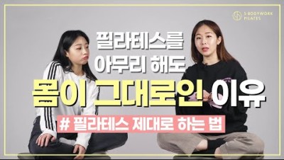 *필라테스 다녀도 변화가 없다?! 아무리 해도 몸이 그대로인 이유! 낱낱히 파헤쳐 줄게요!! 🙌🏻