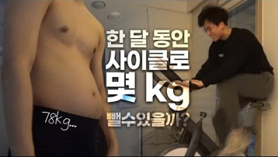 한 달 동안 매일 30분씩 사이클 타면 몇 kg 빠질까?｜야핏 사이클 한 달 후기!｜사이클 다이어트, 실내자전거, 홈트