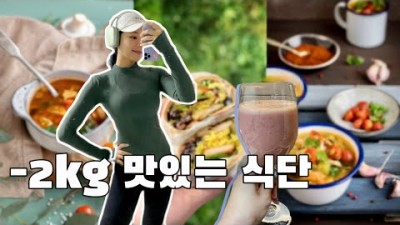 (광고x) 1주일 -2kg 맛있는 식단 3가지 | 운동 없이도 살 빠지는 방법, 맛있는 다이어트 식단