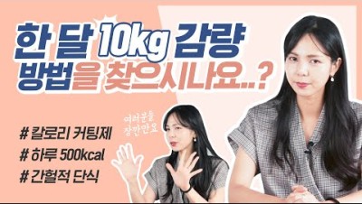 한달 10kg 감량 방법 총정리! 여름맞이 다이어트 중? 꼭 시청하세요(@칼로리컷팅제,연예인다이어트,간헐적단식)