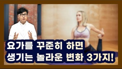 요가를 꾸준히 하면 생기는 놀라운 변화 3가지. 요가는 정말로 좋은 운동입니다.