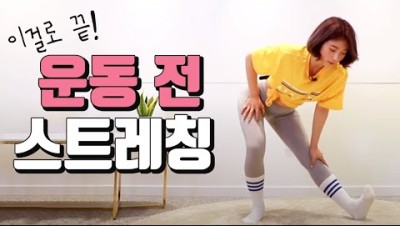 운동 전 최고의 스트레칭! 10분만 따라해도 운동효과 대박!