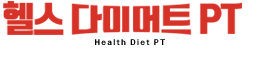 다이어트 헬스 PT
